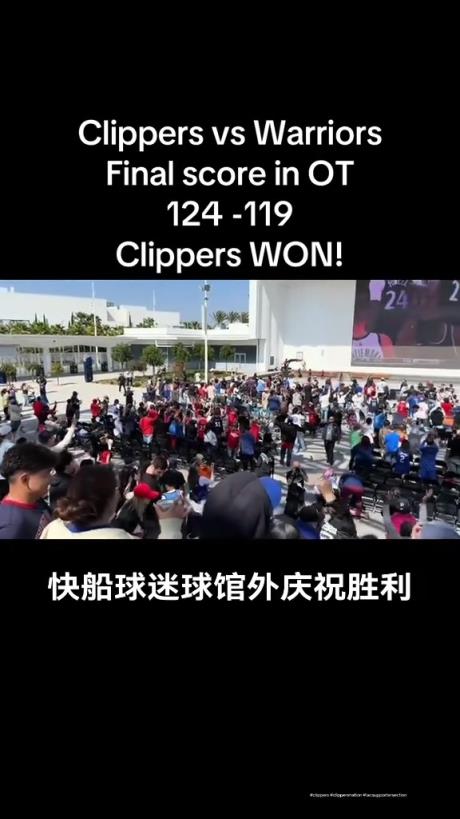 都很興奮??！快船球迷在球館外面看著大屏幕慶祝球隊(duì)拿下勇士