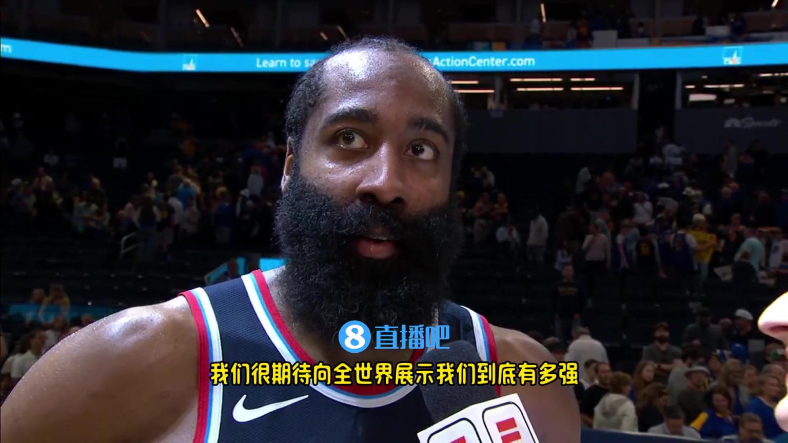 哈登：我們是一支出色的球隊(duì)，很期待向全世界展示我們到底有多強(qiáng)