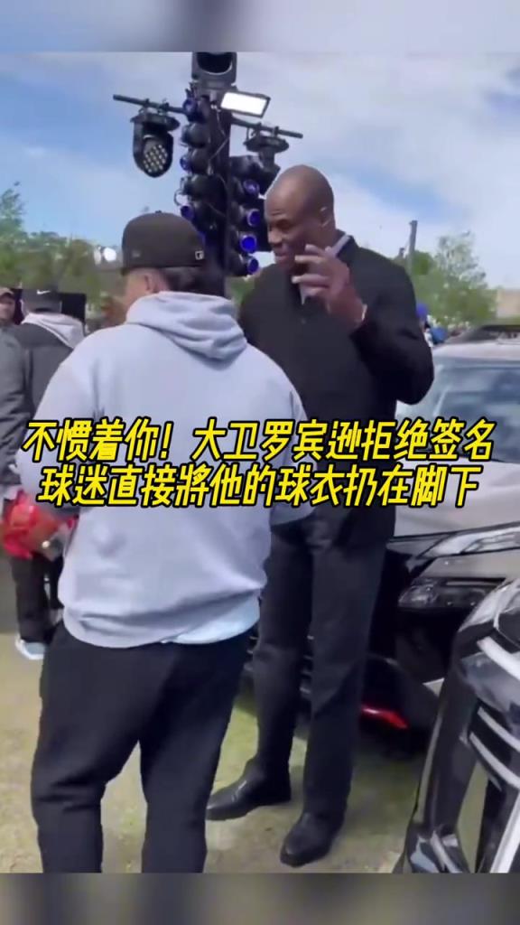 不慣著你！大衛(wèi)羅賓遜拒絕簽名，球迷直接將他的球衣扔在腳下