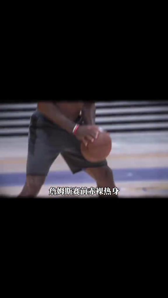 詹姆斯賽前光著膀子熱身也被噴？