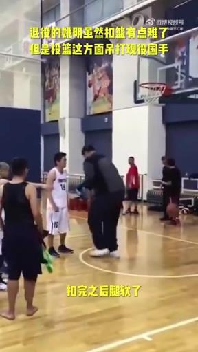 長胖了太多！退役多年的姚明表演扣籃，下來腿都軟了