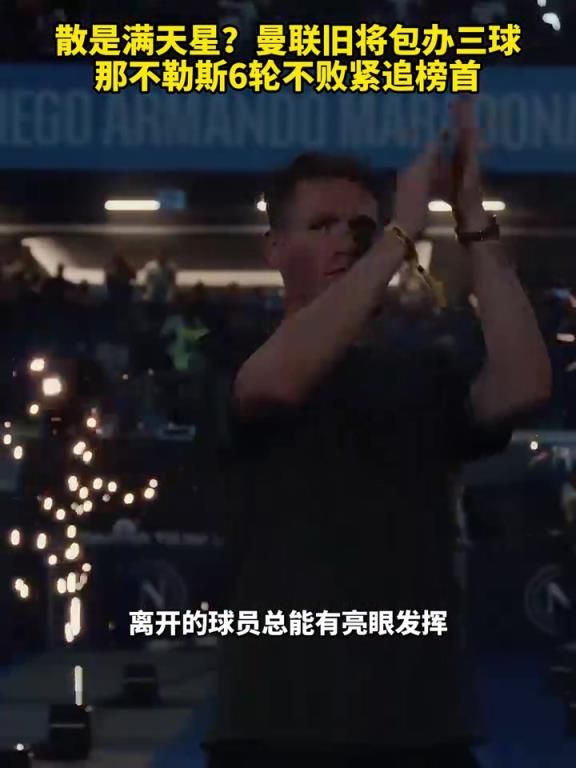 魚(yú)缸論的含金量還在上升！曼聯(lián)舊將包辦三球，那不勒斯緊追榜首！